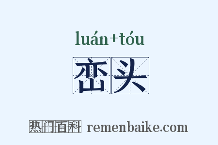 峦头是什么意思的图片